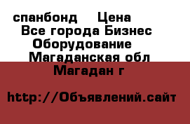 спанбонд  › Цена ­ 100 - Все города Бизнес » Оборудование   . Магаданская обл.,Магадан г.